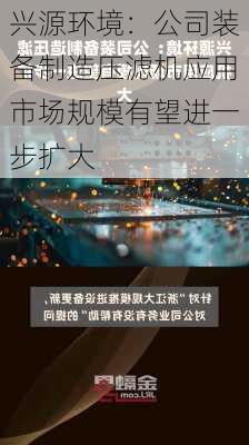 兴源环境：公司装备制造压滤机应用市场规模有望进一步扩大