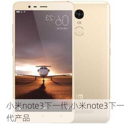 小米note3下一代,小米note3下一代产品