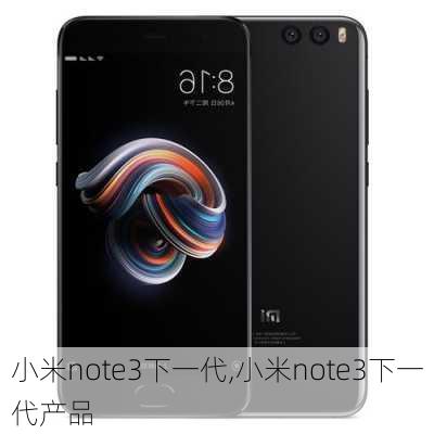 小米note3下一代,小米note3下一代产品