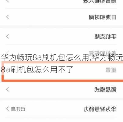 华为畅玩8a刷机包怎么用,华为畅玩8a刷机包怎么用不了