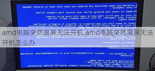 amd电脑突然黑屏无法开机,amd电脑突然黑屏无法开机怎么办