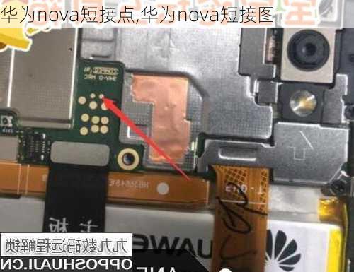 华为nova短接点,华为nova短接图