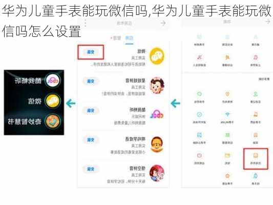 华为儿童手表能玩微信吗,华为儿童手表能玩微信吗怎么设置