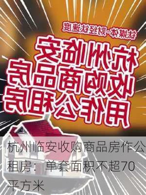 杭州临安收购商品房作公租房：单套面积不超70平方米