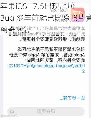 苹果iOS 17.5出现尴尬Bug 多年前就已删除照片竟离奇恢复