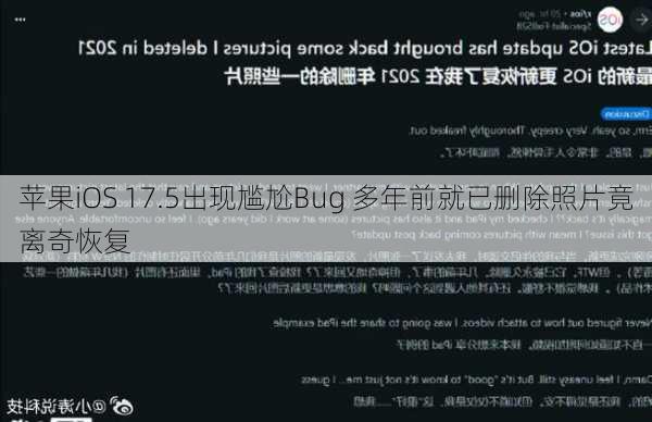 苹果iOS 17.5出现尴尬Bug 多年前就已删除照片竟离奇恢复