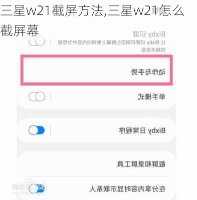 三星w21截屏方法,三星w21怎么截屏幕