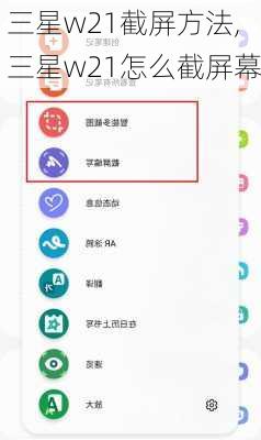 三星w21截屏方法,三星w21怎么截屏幕