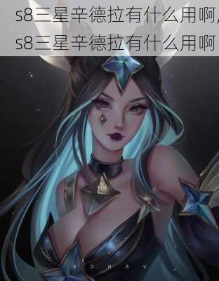 s8三星辛德拉有什么用啊,s8三星辛德拉有什么用啊