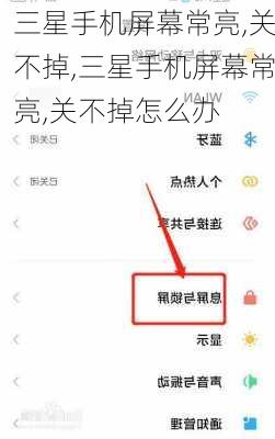 三星手机屏幕常亮,关不掉,三星手机屏幕常亮,关不掉怎么办