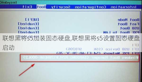 联想黑将s5加装固态硬盘,联想黑将s5设置固态硬盘启动