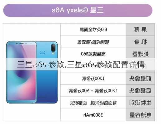 三星a6s 参数,三星a6s参数配置详情