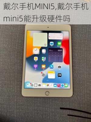 戴尔手机MINI5,戴尔手机mini5能升级硬件吗