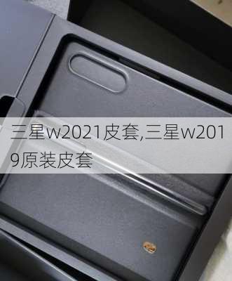 三星w2021皮套,三星w2019原装皮套