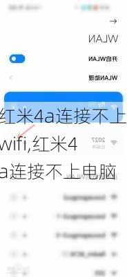 红米4a连接不上wifi,红米4a连接不上电脑