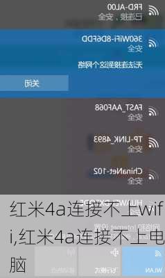 红米4a连接不上wifi,红米4a连接不上电脑