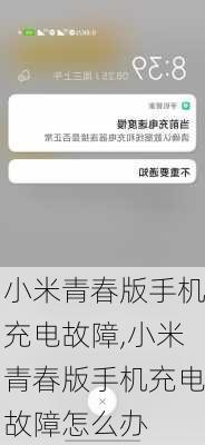 小米青春版手机充电故障,小米青春版手机充电故障怎么办