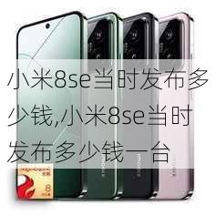 小米8se当时发布多少钱,小米8se当时发布多少钱一台