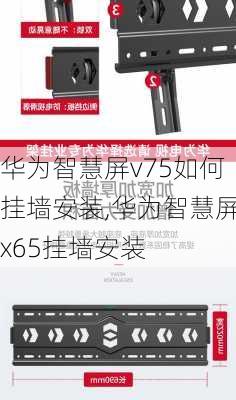 华为智慧屏v75如何挂墙安装,华为智慧屏x65挂墙安装