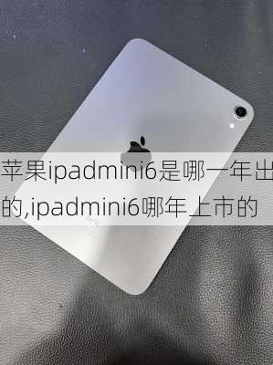 苹果ipadmini6是哪一年出的,ipadmini6哪年上市的