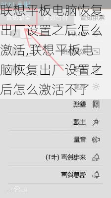 联想平板电脑恢复出厂设置之后怎么激活,联想平板电脑恢复出厂设置之后怎么激活不了
