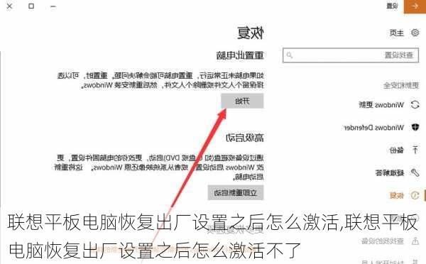 联想平板电脑恢复出厂设置之后怎么激活,联想平板电脑恢复出厂设置之后怎么激活不了