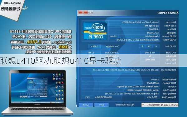 联想u410驱动,联想u410显卡驱动