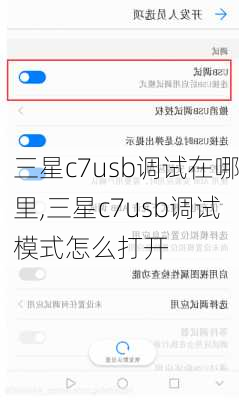 三星c7usb调试在哪里,三星c7usb调试模式怎么打开