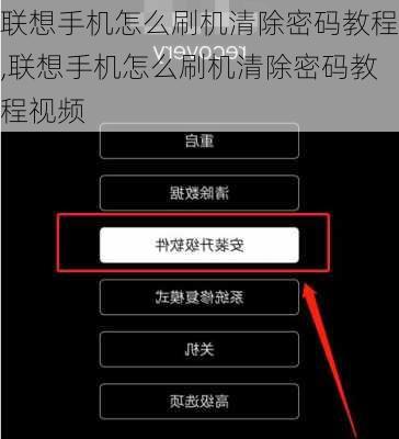 联想手机怎么刷机清除密码教程,联想手机怎么刷机清除密码教程视频