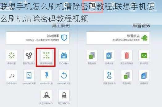 联想手机怎么刷机清除密码教程,联想手机怎么刷机清除密码教程视频