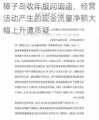 獐子岛收年报问询函，经营活动产生的现金流量净额大幅上升遭质疑