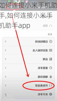 如何连接小米手机助手,如何连接小米手机助手app