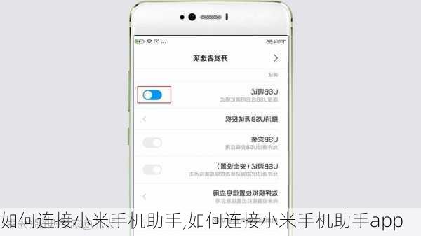 如何连接小米手机助手,如何连接小米手机助手app