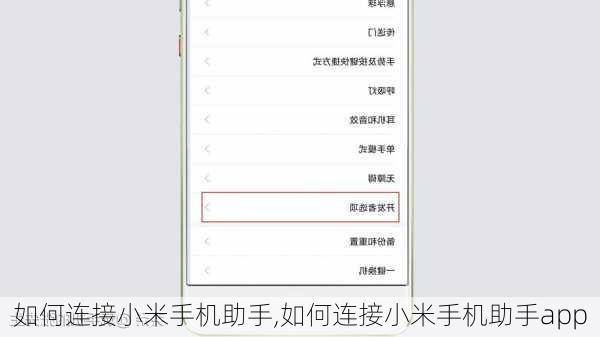 如何连接小米手机助手,如何连接小米手机助手app