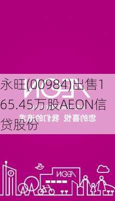 永旺(00984)出售165.45万股AEON信贷股份