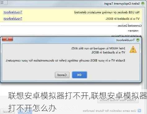 联想安卓模拟器打不开,联想安卓模拟器打不开怎么办