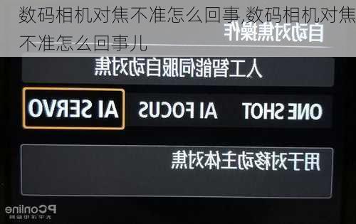 数码相机对焦不准怎么回事,数码相机对焦不准怎么回事儿