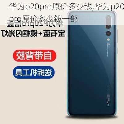 华为p20pro原价多少钱,华为p20pro原价多少钱一部