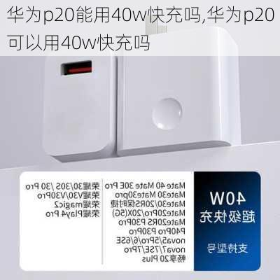 华为p20能用40w快充吗,华为p20可以用40w快充吗