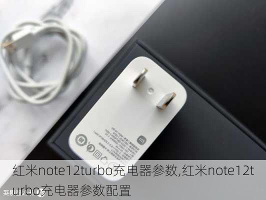 红米note12turbo充电器参数,红米note12turbo充电器参数配置