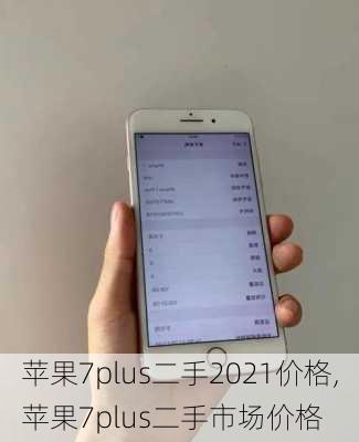 苹果7plus二手2021价格,苹果7plus二手市场价格