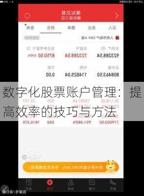 数字化股票账户管理：提高效率的技巧与方法