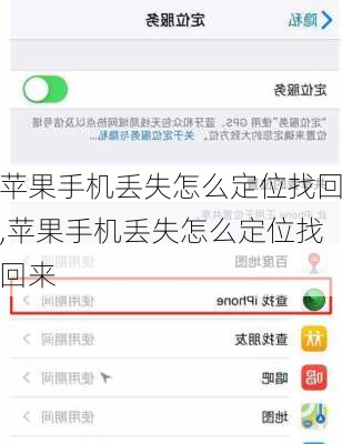 苹果手机丢失怎么定位找回,苹果手机丢失怎么定位找回来