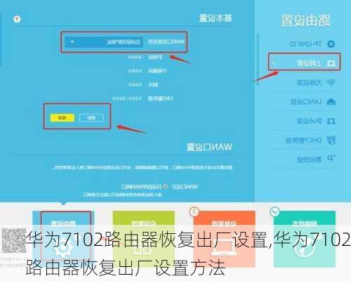 华为7102路由器恢复出厂设置,华为7102路由器恢复出厂设置方法