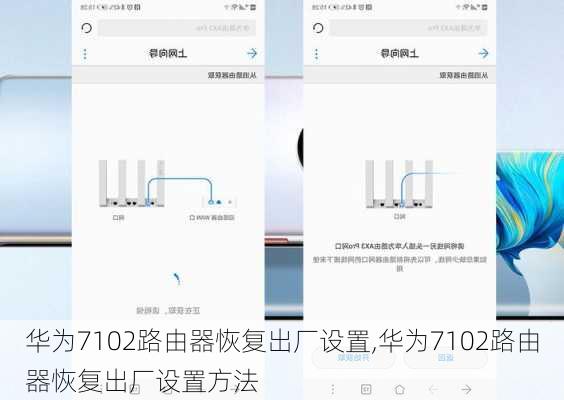 华为7102路由器恢复出厂设置,华为7102路由器恢复出厂设置方法