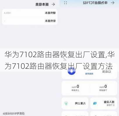 华为7102路由器恢复出厂设置,华为7102路由器恢复出厂设置方法