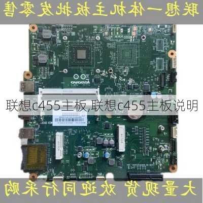 联想c455主板,联想c455主板说明