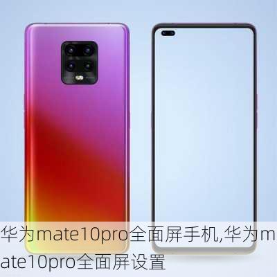 华为mate10pro全面屏手机,华为mate10pro全面屏设置