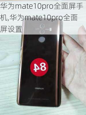 华为mate10pro全面屏手机,华为mate10pro全面屏设置