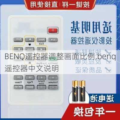 BENQ遥控器调整画面比例,benq遥控器中文说明